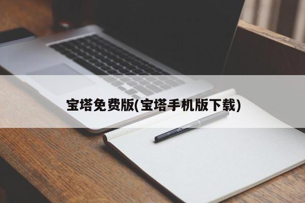 宝塔免费版(宝塔手机版下载)