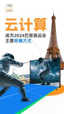 阿里云：云计算首次超越卫星，成为2024巴黎奥运会转播主要方式